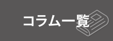 コラム一覧